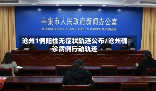 沧州1例阳性无症状轨迹公布/沧州确诊病例行动轨迹-第2张图片