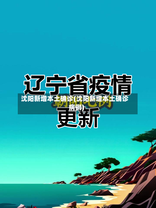 沈阳新增本土确诊(沈阳新增本土确诊病例)-第1张图片