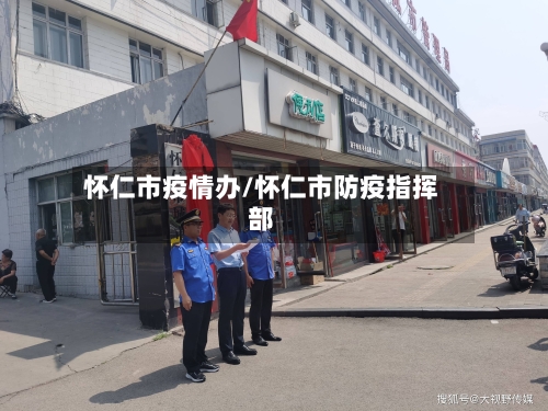 怀仁市疫情办/怀仁市防疫指挥部-第2张图片