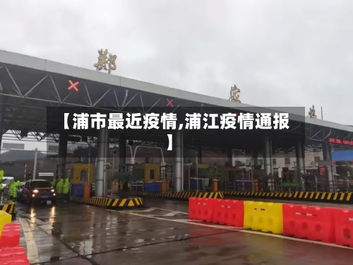 【浦市最近疫情,浦江疫情通报】-第1张图片