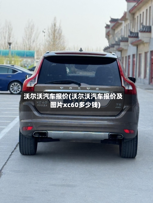 沃尔沃汽车报价(沃尔沃汽车报价及图片xc60多少钱)-第3张图片
