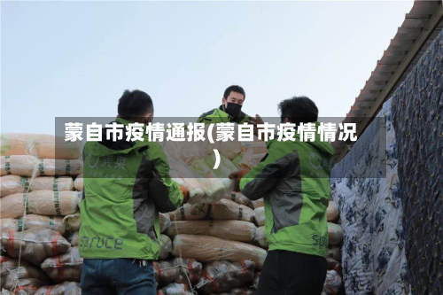 蒙自市疫情通报(蒙自市疫情情况)-第2张图片