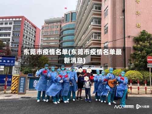东莞市疫情名单(东莞市疫情名单最新消息)-第1张图片