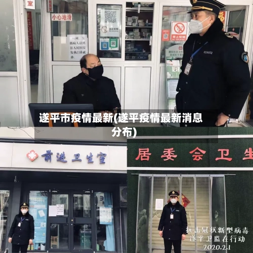 遂平市疫情最新(遂平疫情最新消息分布)-第2张图片