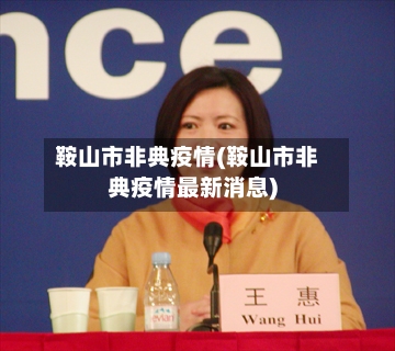 鞍山市非典疫情(鞍山市非典疫情最新消息)-第2张图片