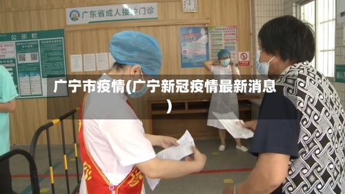 广宁市疫情(广宁新冠疫情最新消息)-第1张图片