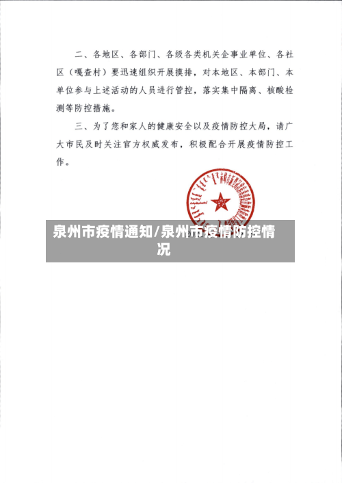 泉州市疫情通知/泉州市疫情防控情况-第1张图片