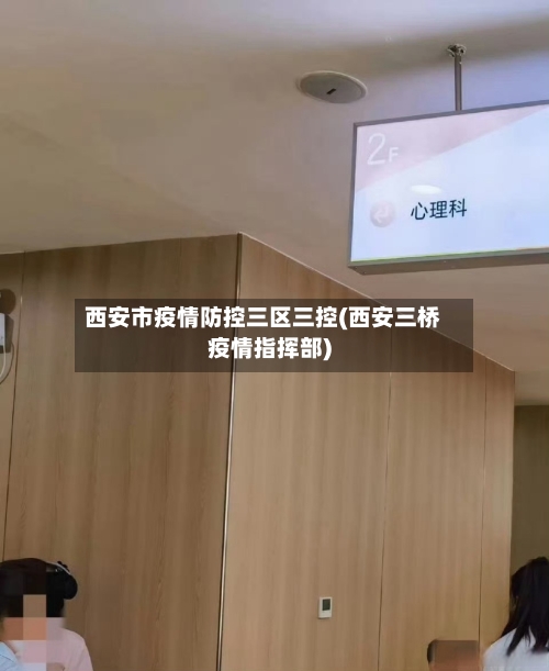 西安市疫情防控三区三控(西安三桥疫情指挥部)-第3张图片