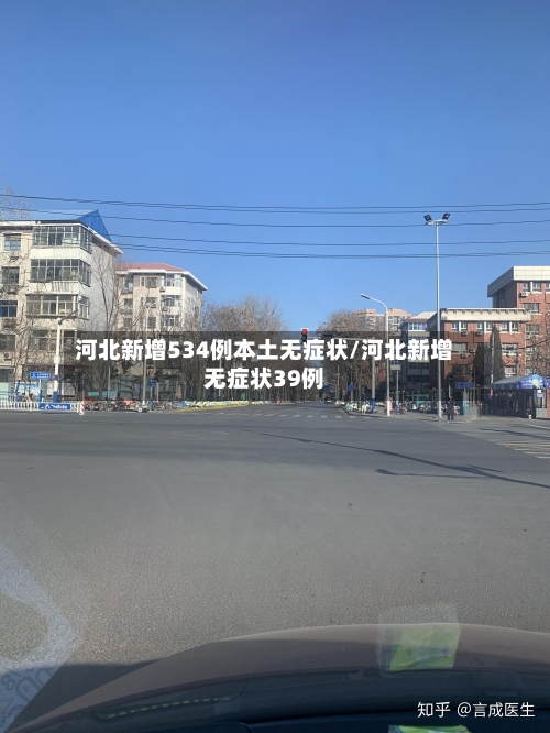 河北新增534例本土无症状/河北新增无症状39例-第1张图片