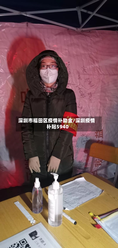 深圳市福田区疫情补助金/深圳疫情补贴5940-第1张图片