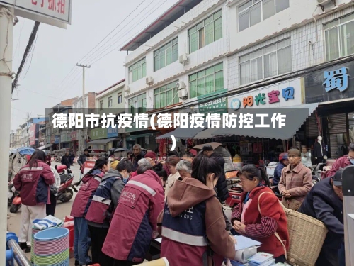 德阳市抗疫情(德阳疫情防控工作)-第1张图片