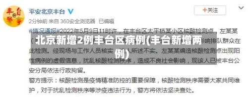 北京新增2例丰台区病例(丰台新增两例)-第3张图片