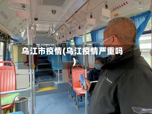 乌江市疫情(乌江疫情严重吗)-第2张图片