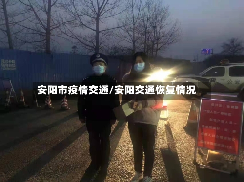 安阳市疫情交通/安阳交通恢复情况-第1张图片