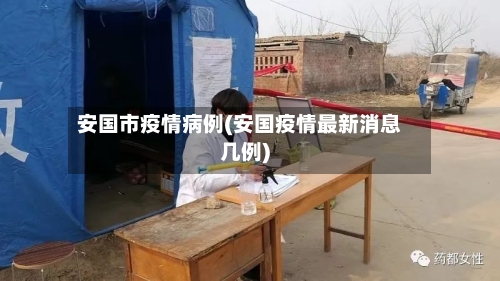 安国市疫情病例(安国疫情最新消息几例)-第3张图片