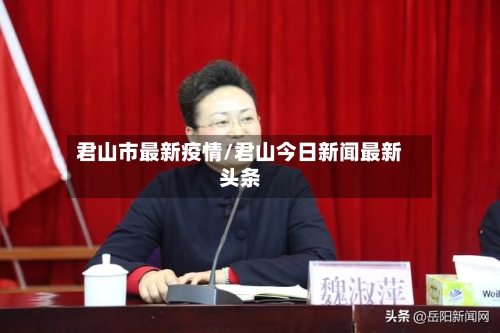 君山市最新疫情/君山今日新闻最新头条-第2张图片