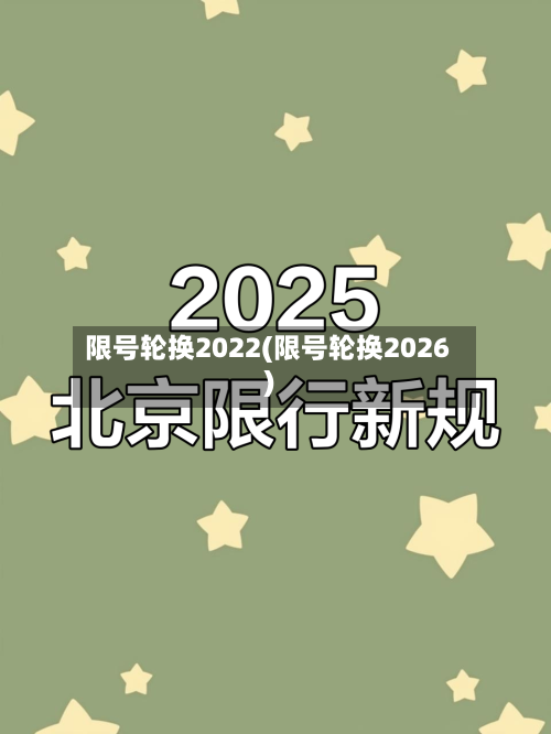 限号轮换2022(限号轮换2026)-第1张图片