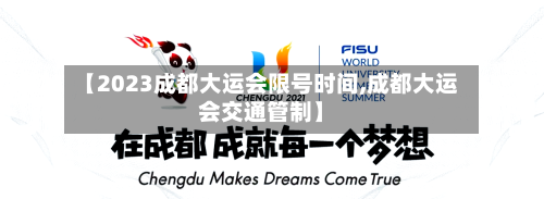 【2023成都大运会限号时间,成都大运会交通管制】-第2张图片