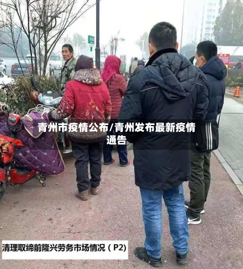 青州市疫情公布/青州发布最新疫情通告-第2张图片