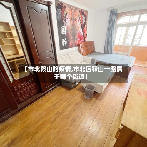 【市北鞍山路疫情,市北区鞍山一路属于哪个街道】-第1张图片