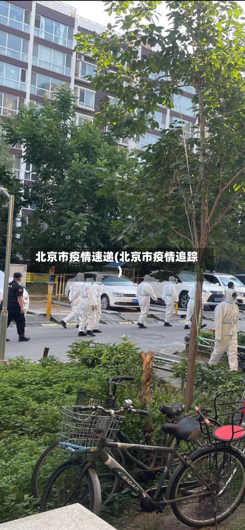 北京市疫情速递(北京市疫情追踪)-第1张图片