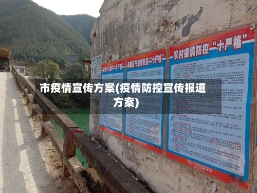 市疫情宣传方案(疫情防控宣传报道方案)-第1张图片