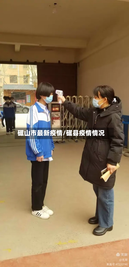 磁山市最新疫情/磁县疫情情况-第1张图片