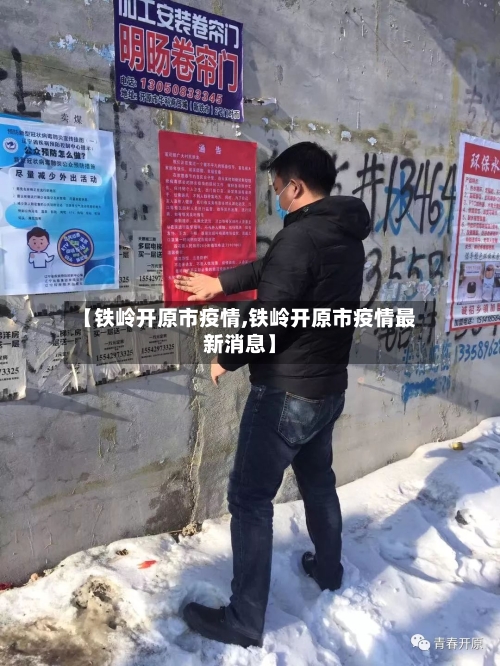 【铁岭开原市疫情,铁岭开原市疫情最新消息】-第2张图片