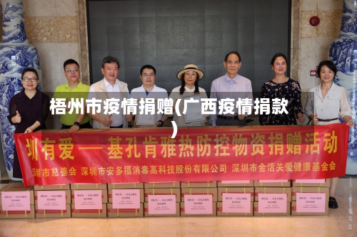 梧州市疫情捐赠(广西疫情捐款)-第1张图片