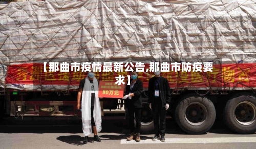 【那曲市疫情最新公告,那曲市防疫要求】-第3张图片