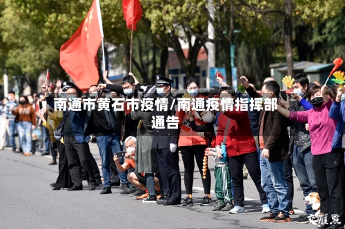 南通市黄石市疫情/南通疫情指挥部通告-第1张图片