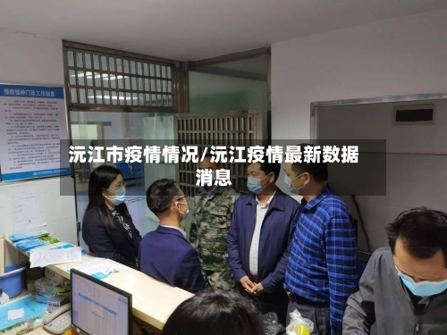 沅江市疫情情况/沅江疫情最新数据消息-第1张图片