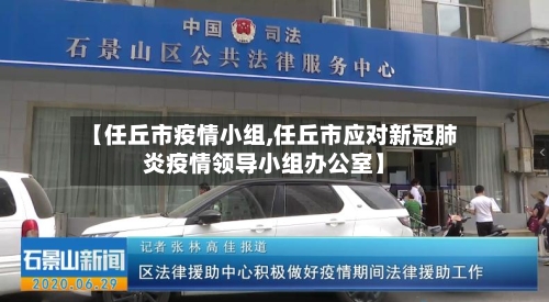 【任丘市疫情小组,任丘市应对新冠肺炎疫情领导小组办公室】-第1张图片