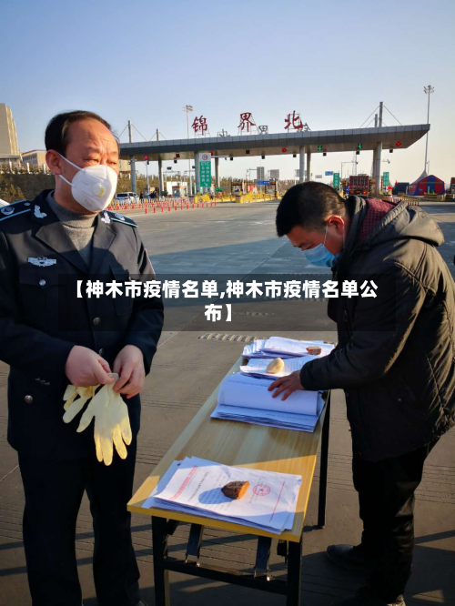 【神木市疫情名单,神木市疫情名单公布】-第3张图片