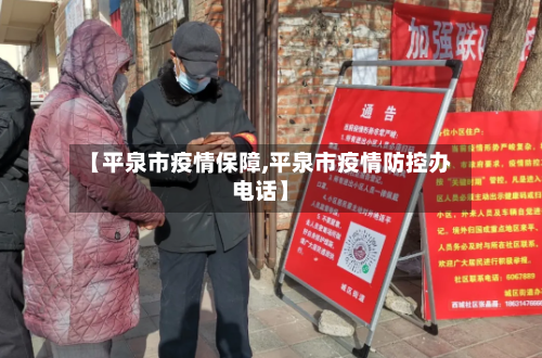 【平泉市疫情保障,平泉市疫情防控办电话】-第1张图片
