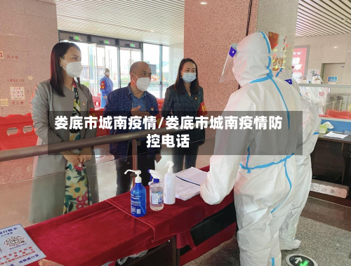 娄底市城南疫情/娄底市城南疫情防控电话-第2张图片