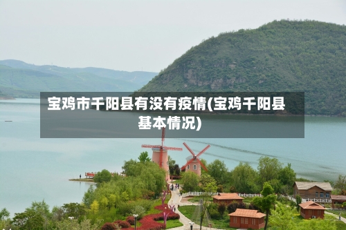 宝鸡市千阳县有没有疫情(宝鸡千阳县基本情况)-第1张图片