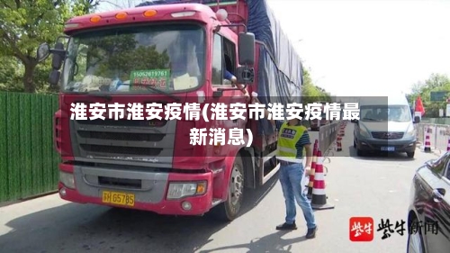 淮安市淮安疫情(淮安市淮安疫情最新消息)-第2张图片