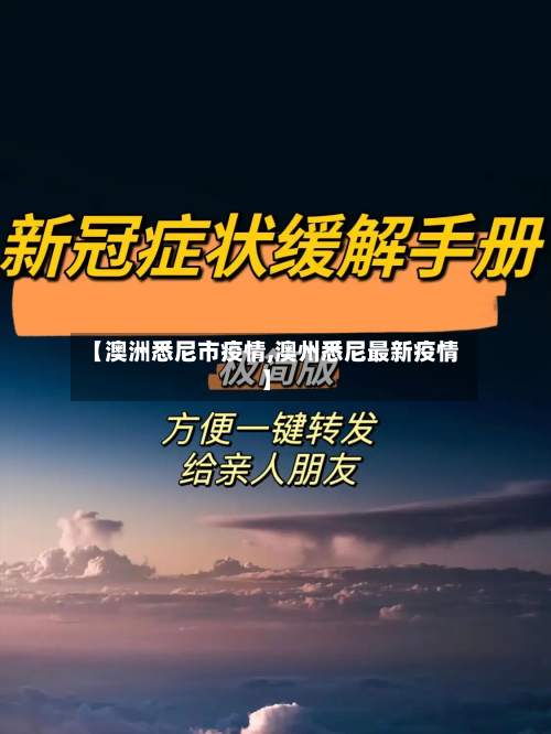 【澳洲悉尼市疫情,澳州悉尼最新疫情】-第1张图片