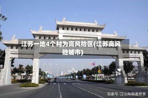 江苏一地4个村为高风险区(江苏高风险城市)-第1张图片