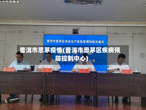 普洱市思茅疫情(普洱市思茅区疾病预防控制中心)-第2张图片