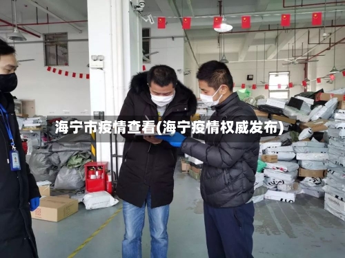 海宁市疫情查看(海宁疫情权威发布)-第2张图片