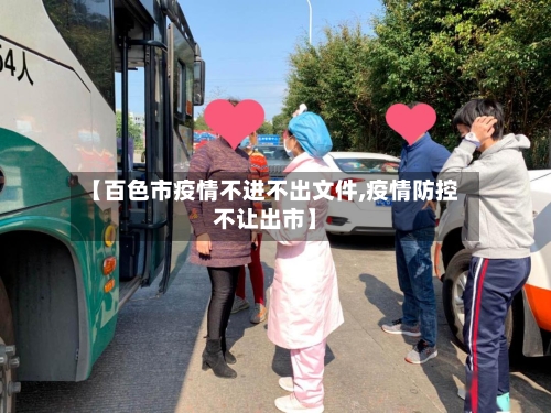 【百色市疫情不进不出文件,疫情防控不让出市】-第3张图片