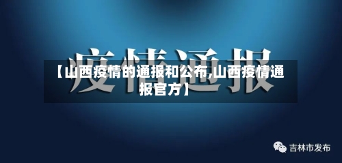 【山西疫情的通报和公布,山西疫情通报官方】-第2张图片
