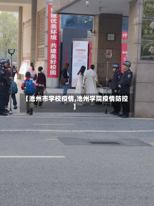【池州市学校疫情,池州学院疫情防控】-第2张图片