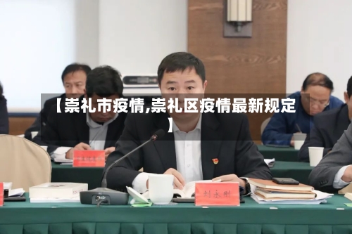【崇礼市疫情,崇礼区疫情最新规定】-第1张图片