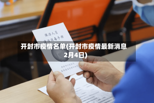 开封市疫情名单(开封市疫情最新消息2月4日)-第3张图片