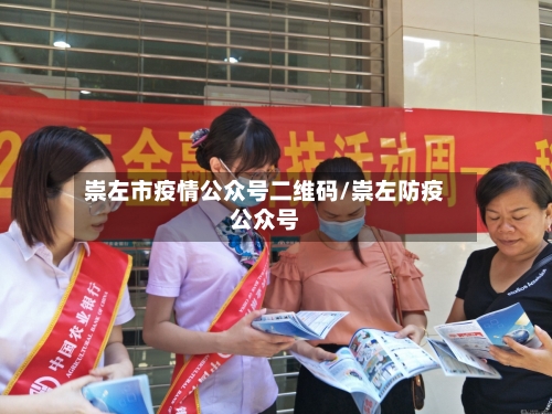 崇左市疫情公众号二维码/崇左防疫公众号-第1张图片