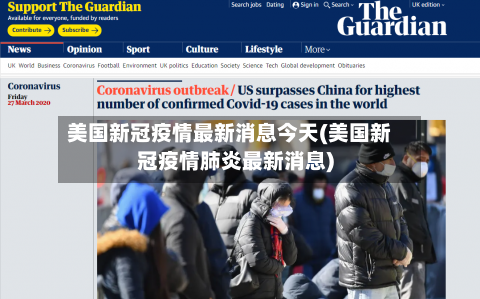 美国新冠疫情最新消息今天(美国新冠疫情肺炎最新消息)-第2张图片