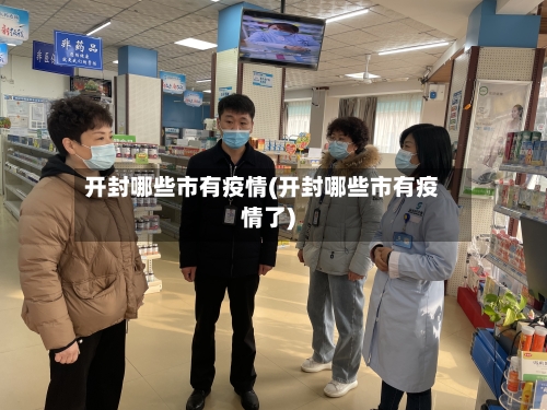 开封哪些市有疫情(开封哪些市有疫情了)-第3张图片